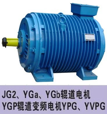 JG2、YGA、YGB輥道電機全解析 生產廠家、價格與制造工藝指南